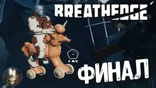 Наркоманы в Космосе [#Финал] Breathedge