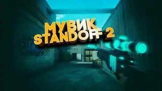 КРУТОЙ МУВИК! В Дуэли с ДРУГОМ в STANDOFF 2!