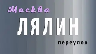 Москва, Лялин переулок.