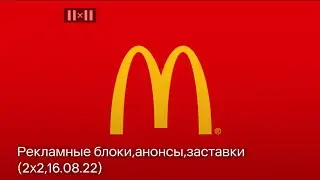 Рекламные блоки, анонсы, заставки (2х2,16.08.22)