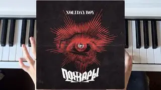 🔥ПОЖАРЫ🔥 - HOLIDAYBOY РАЗБОР НА ПИАНИНО