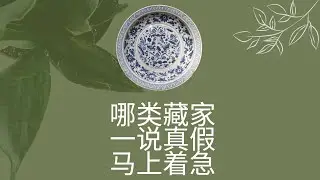 一说真伪容易变卦的是哪类藏家？为何说崔凯的元青花是仿品？高安仿品为证
