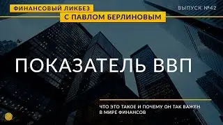 Макроэкономические показатели. ВВП.