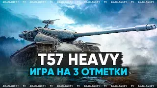 T57 Heavy ][ Берем 3 отметки