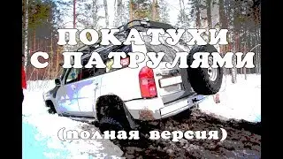 Гламурные видосики - Ледовый offroad Nissan Patrol