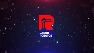 Завод Роботов - контрактное серийное производство и сборка промышленных роботов.
