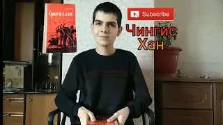 Чингисхан, книга Василия Яна, обзор, рассказ про Чингисхана. Хаджи Рахим, Субудай и Джучи.