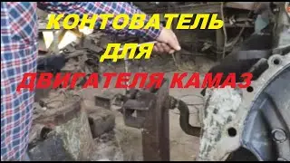 Контаватель для ремонта двигателя КамАЗ