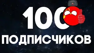 Поздравление на 100 подписчиков 🥳🥳🥳🥳🥳
