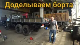 Доделываем борта кузова. Сварка в жару +35!