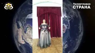 Всерос. конкурс фест Талантливая страна -«Романс Ирины» из оперетты «Сын клоуна» исп. Ясинская Лилия
