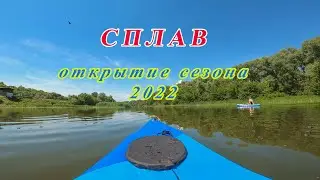 Сплав 2022. Открытие сезона.