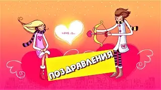 Поздравления на День святого Валентина 2021