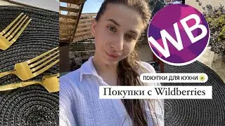 Распаковка с WILDBERRIES. Бюджетные покупки для дома с вайлдберриза