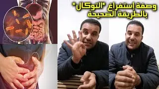 وصفة إستفراغ *التوكال* بالطريقة الصحيحة و أعراضه مع محمد زين الدين