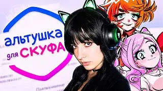 Симулятор Скуфа! Альтушка для скуфа