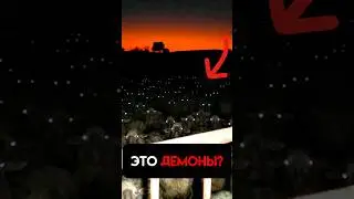 ЭТО ДЕМОНЫ???!?!!?!?