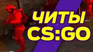 ЧИТЫ КС ГО ВХ для ММ лиги ФЕЙСИТ ЗАПРЕТНАЯ ЗОНА аим вх есп радар триггер