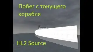 Тонущий корабль. Своя игра на движке HL2 Source