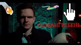 ЛАРИН ВЫЗЫВАЕТ САТАНУ | ХОВАНГРЕБЕНЬ