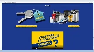 Розыгрыш квартиры в Ленте | lenta-promo.ru