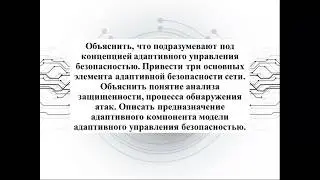 Концепция адаптивного управления безопасностью