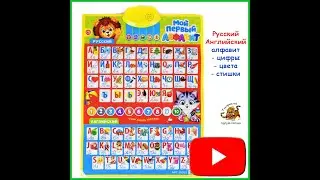 Русская азбука и английская интерактивный плакат