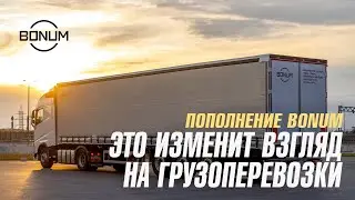 Улучшенный тентованный полуприцеп BONUM  для эффективных перевозок