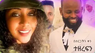 🛑በሠርጋችን ቀን የሱመያ ዘመድ ዘረፈችን ሠርጋችን ተበላሸ ትልቅ ውርደት ሰርጉ ጠፋ