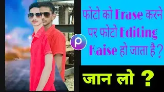 Erase करने पर फोटो Editing Kaise हो जाता है New Trick | Erase Photo Editing Picsart Tutorial