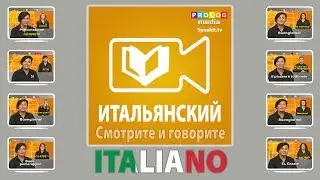 Учите Итальянский с помощью SPEAKit.tv (57005)