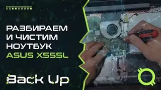 Как разобрать ноутбук. Ремонт ноутбука ASUS X555L чистка ноутбука