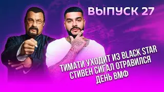 Тимати ушел из Black Star, Стивен Сигал отравился, День ВМФ // КАЙФНЬЮС #27