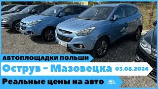 Автоплощадки Польша. Острув - Мазовецка 03.08.2024.