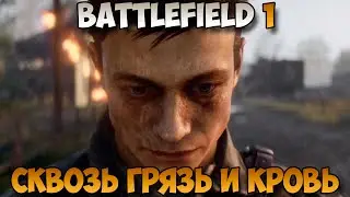 Battlefield 1 Сквозь грязь и кровь прохождение без комментариев