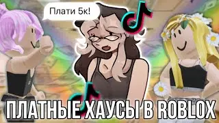 Платные хаусы в Роблокс из Тик тока! ￼
