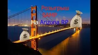 Лёгкие деньги на Arizona RP | SAMP РОЗЫГРЫШ