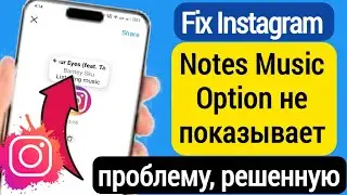 Fix Instagram Notes Music Option не отображается (обновление 2023) | Музыка для заметок Instagram не