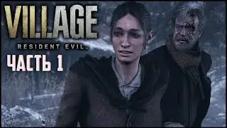ВОСЬМОЙ РЕЗИДЕНТ ► Resident Evil 8: Village ► ЧАСТЬ 1