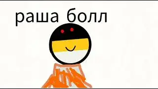 Гринлис против Раша болл