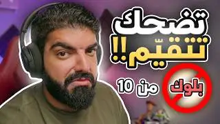 تضحك تتقيم !! ( توصل لبلوك 😱🚫 )