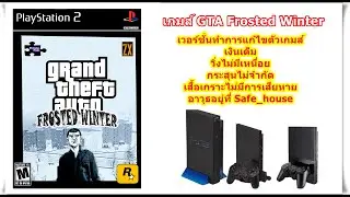 GTA Frosted Winter เวอร์ชั่นเงินเต็มและไม่มีการเสียเลือด PlayStation 2