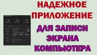 Как записывать видео с экрана компьютера со звуком, лучшее приложение 2022!!!