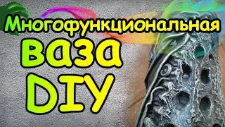 DIY Многофункциональная ваза своими руками из бросового материала.