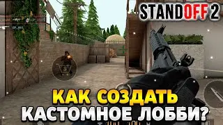 Как создать кастомное лобби в стандофф 2