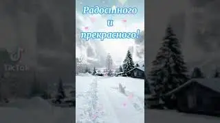 Доброе утро!!! Красивое Поздравление!!
