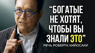 Речь Роберта Кийосаки, взорвавшая интернет | “Богатые не хотят, чтобы вы знали это”