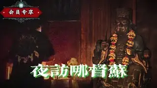 夜訪檳城哪督蘇！！膽小者勿看！！|【會員專享】#28