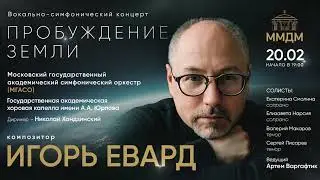 Мировая премьера вокально-симфонического концерта «Пробуждение Земли»