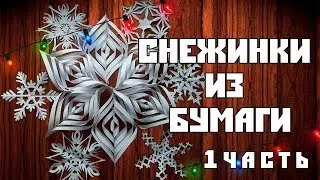 ОБЪЕМНЫЕ 3D СНЕЖИНКИ ИЗ БУМАГИ ❄️ ЧАСТЬ 1